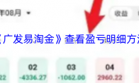 《广发易淘金》查看盈亏明细方法
