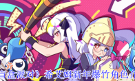 《盲盒派对》希艾姆新年爆竹角色介绍