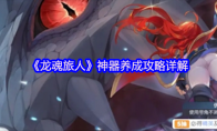 《龙魂旅人》神器养成攻略详解