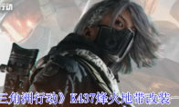 《三角洲行动》K437烽火地带改装一览