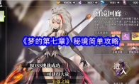 《梦的第七章》秘境简单攻略