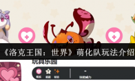《洛克王国：世界》萌化队玩法介绍