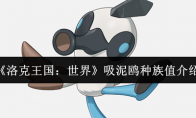 《洛克王国：世界》吸泥鸥种族值介绍
