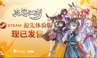 《灵兽江湖》EA版今日上线 网状叙事实机演示视频公布
