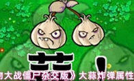 《植物大战僵尸杂交版》大蒜炸弹属性介绍