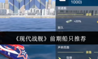 《现代战舰》前期船只推荐