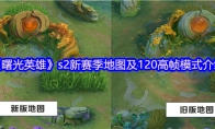 《曙光英雄》s2新赛季地图及120高帧模式介绍
