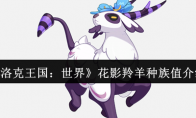 《洛克王国：世界》花影羚羊种族值介绍