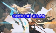 《梦的第七章》新人攻略