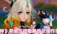 《原神》希诺宁技能解析及操作技巧
