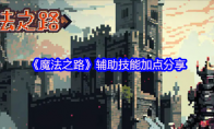 《魔法之路》辅助技能加点分享