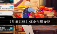 《星痕共鸣》炼金作用介绍