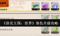 《洛克王国：世界》角色升级攻略