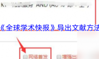 《全球学术快报》导出文献方法
