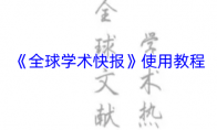 《全球学术快报》使用教程