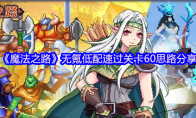 《魔法之路》无氪低配速过关卡60思路分享