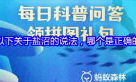 以下关于盐沼的说法，哪个是正确的