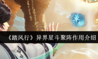 《踏风行》异界星斗聚阵作用介绍