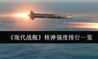 《现代战舰》核弹强度排行一览