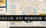 《洛克王国：世界》精英教师位置一览