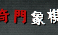 Roguelike中国象棋《奇门象棋》Steam页面开放 发售日待定