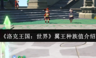 《洛克王国：世界》翼王种族值介绍