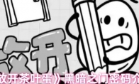 《放开茶叶蛋》黑暗之门密码介绍