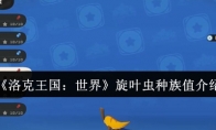《洛克王国：世界》旋叶虫种族值介绍