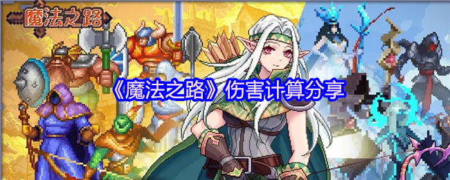 《魔法之路》伤害计算分享