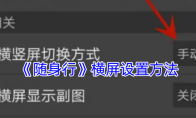 《随身行》横屏设置方法