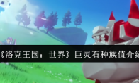《洛克王国：世界》巨灵石种族值介绍