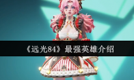 《远光84》最强英雄介绍