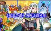 《魔法之路》伤害计算分享