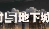 杀戮尖塔的最佳代餐，《村与地下城》试玩报告及游戏攻略
