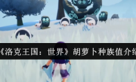 《洛克王国：世界》胡萝卜种族值介绍