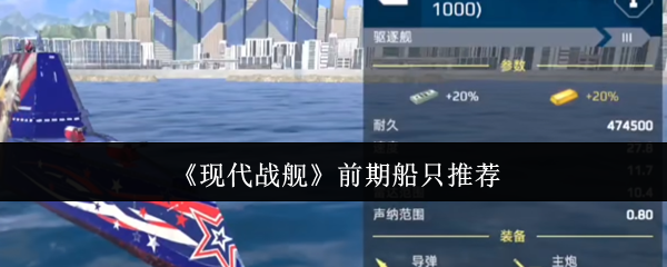 《现代战舰》前期船只推荐