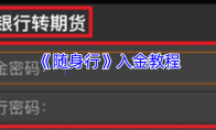 《随身行》入金教程