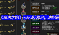 《魔法之路》无尽3000层玩法指南