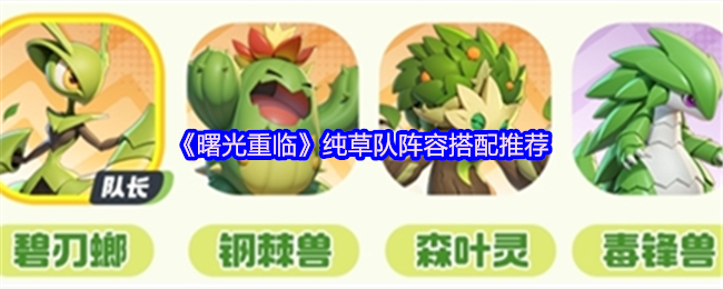 《曙光重临》纯草队阵容搭配推荐