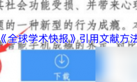 《全球学术快报》引用文献方法