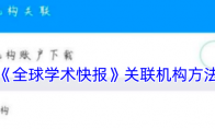 《全球学术快报》关联机构方法