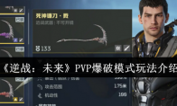 《逆战：未来》PVP爆破模式玩法介绍
