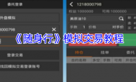 《随身行》模拟交易教程