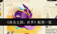 《洛克王国：世界》蛇类一览