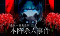 《金田一耕助系列 本阵杀人事件》Steam页面上线 发售日未定
