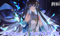 《辉烬Embers》资源采集物一览