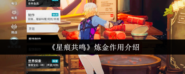 《星痕共鸣》炼金作用介绍
