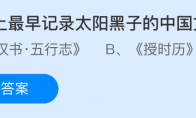 世界上最早记录太阳黑子的中国文献是
