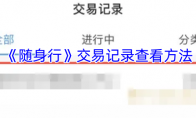 《随身行》交易记录查看方法