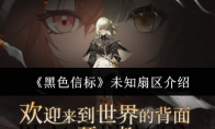 《黑色信标》未知扇区介绍